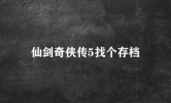 仙剑奇侠传5找个存档