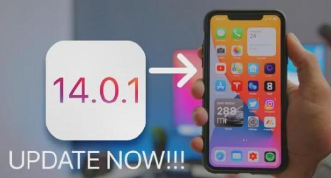 iOS14.0.1更新了什么？
