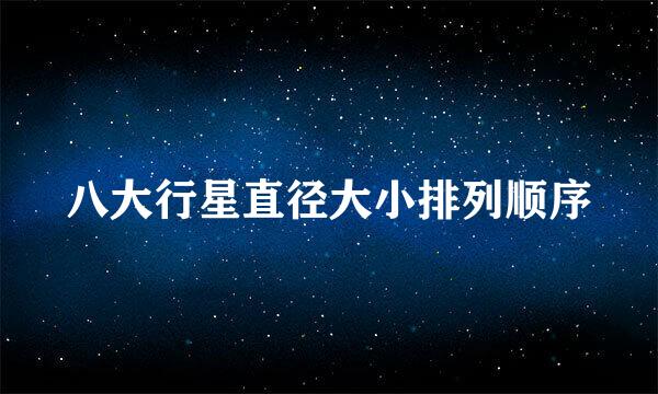 八大行星直径大小排列顺序