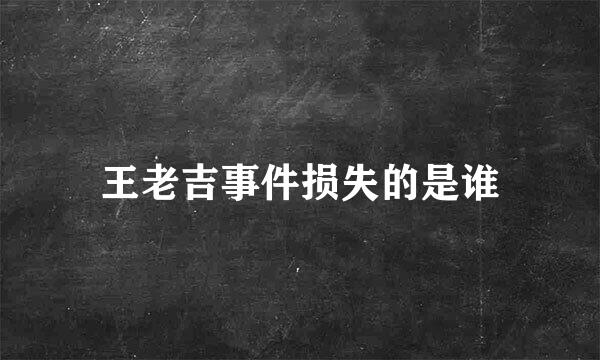 王老吉事件损失的是谁