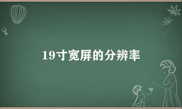 19寸宽屏的分辨率