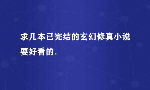 求几本已完结的玄幻修真小说要好看的。