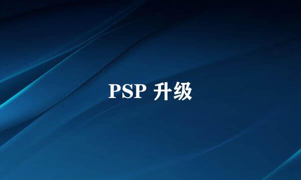 PSP 升级