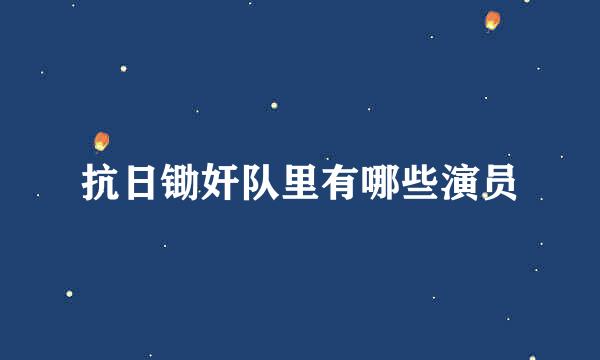 抗日锄奸队里有哪些演员