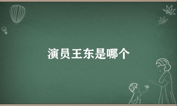 演员王东是哪个