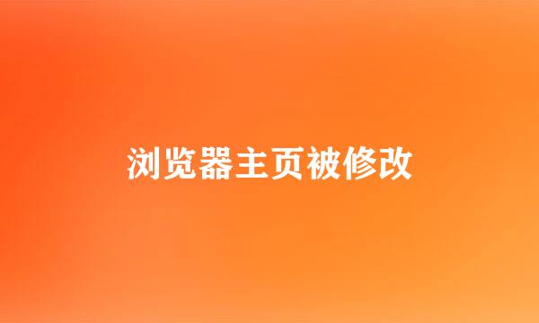 浏览器主页被修改