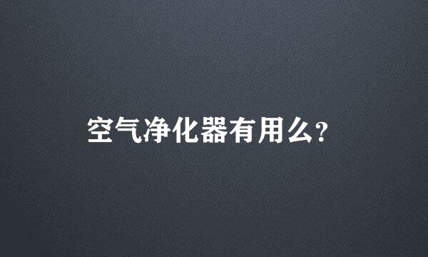 空气净化器有用么？