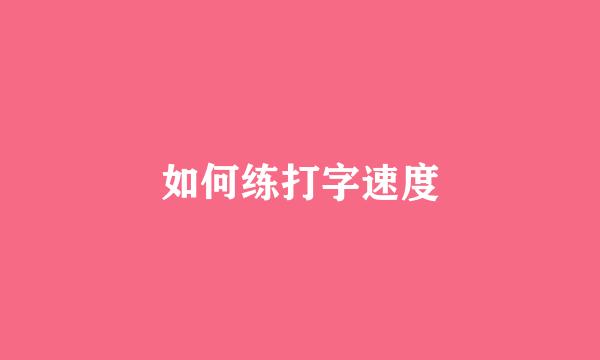 如何练打字速度