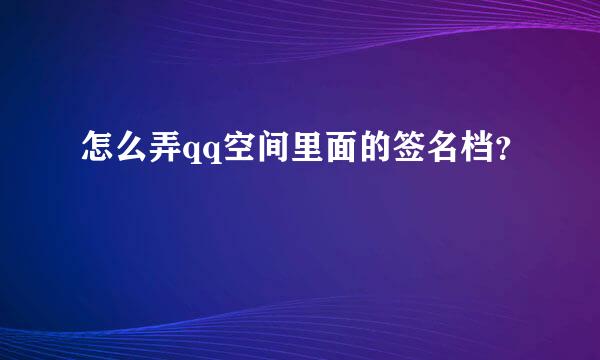 怎么弄qq空间里面的签名档？