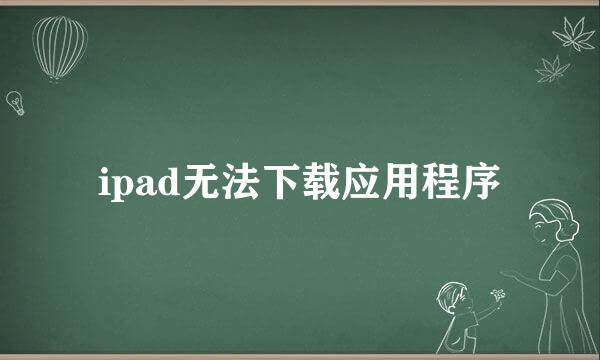 ipad无法下载应用程序