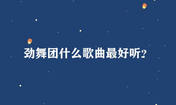 劲舞团什么歌曲最好听？