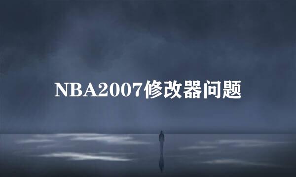 NBA2007修改器问题