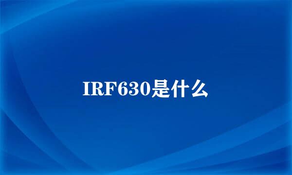 IRF630是什么