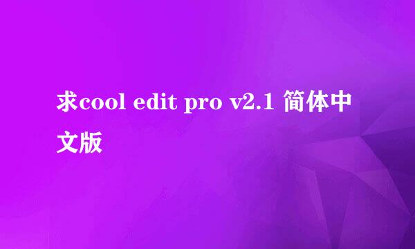 求cool edit pro v2.1 简体中文版