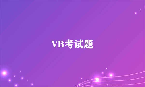 VB考试题