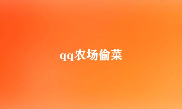 qq农场偷菜