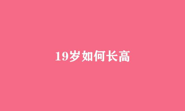 19岁如何长高