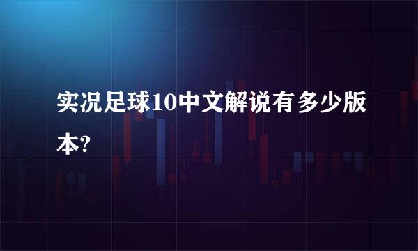 实况足球10中文解说有多少版本?