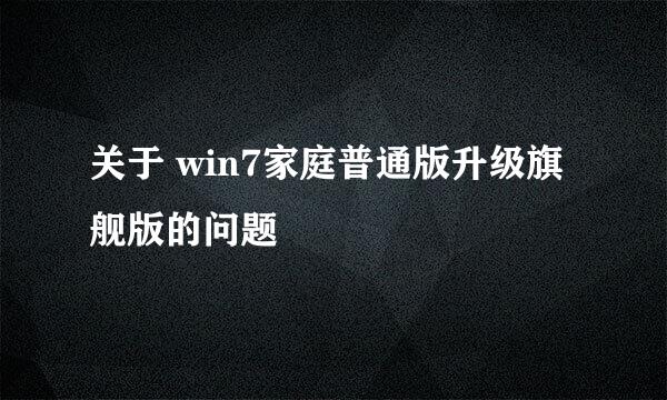 关于 win7家庭普通版升级旗舰版的问题