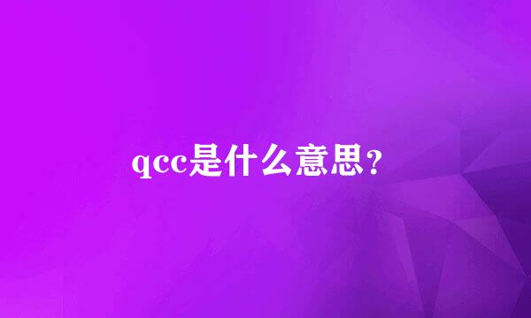 qcc是什么意思？