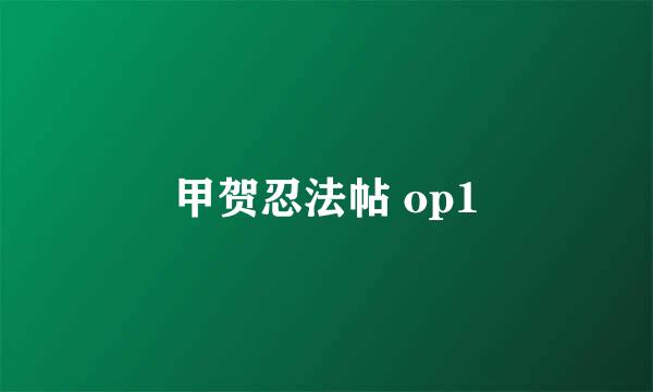 甲贺忍法帖 op1