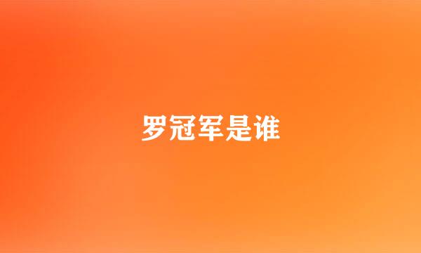 罗冠军是谁