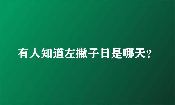 有人知道左撇子日是哪天？