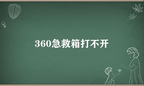 360急救箱打不开