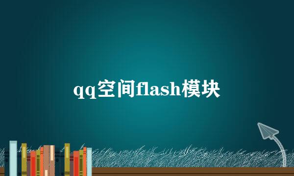 qq空间flash模块