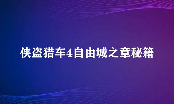 侠盗猎车4自由城之章秘籍