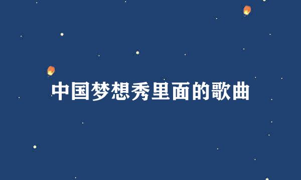 中国梦想秀里面的歌曲