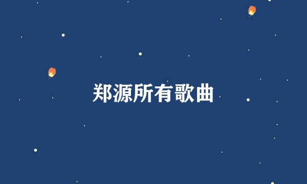 郑源所有歌曲