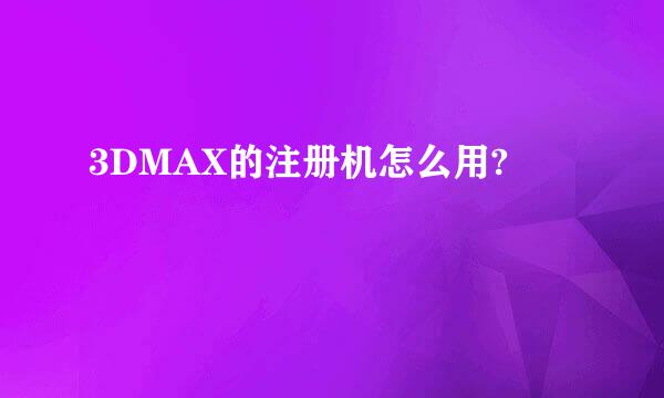 3DMAX的注册机怎么用?