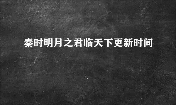 秦时明月之君临天下更新时间