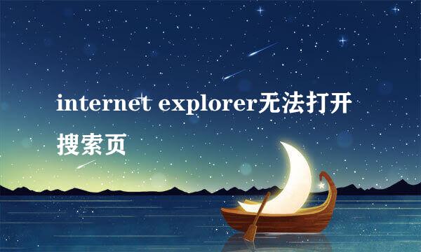 internet explorer无法打开搜索页