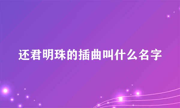 还君明珠的插曲叫什么名字