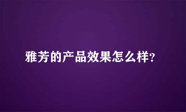 雅芳的产品效果怎么样？