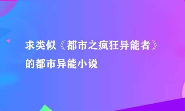 求类似《都市之疯狂异能者》的都市异能小说