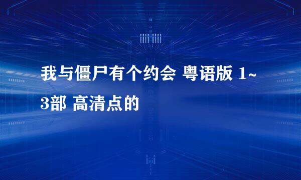 我与僵尸有个约会 粤语版 1~3部 高清点的