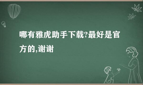 哪有雅虎助手下载?最好是官方的,谢谢