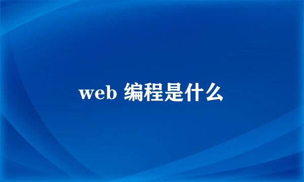 web 编程是什么