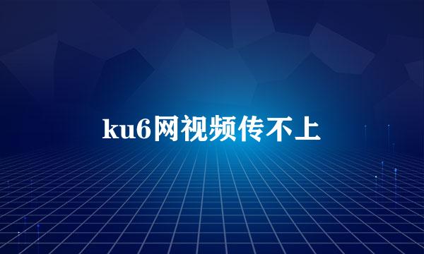 ku6网视频传不上