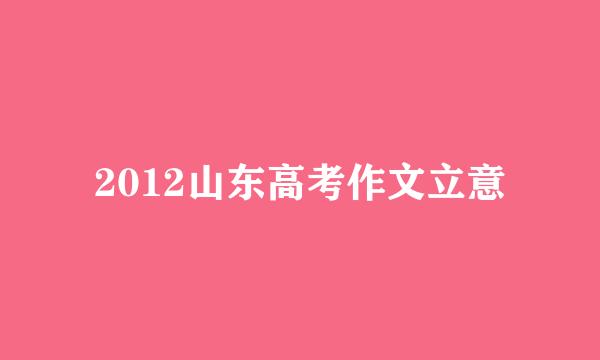 2012山东高考作文立意