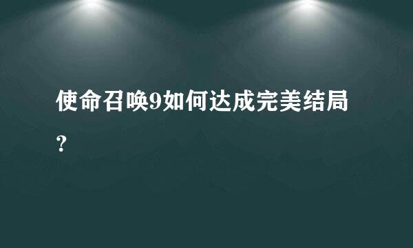 使命召唤9如何达成完美结局？