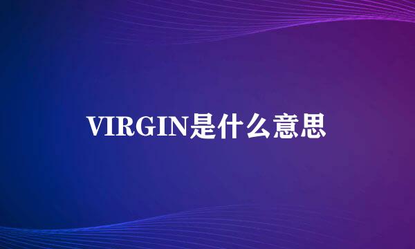 VIRGIN是什么意思