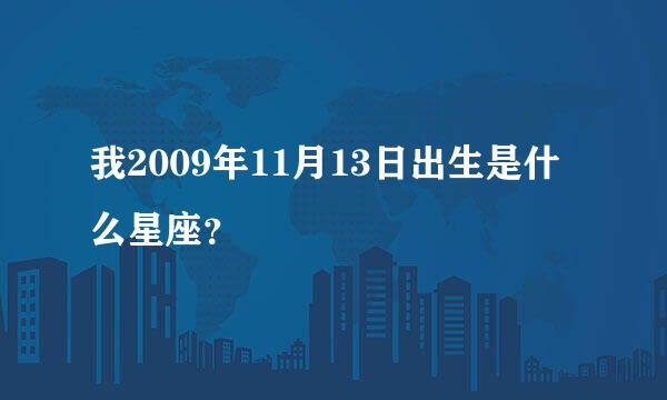 我2009年11月13日出生是什么星座？