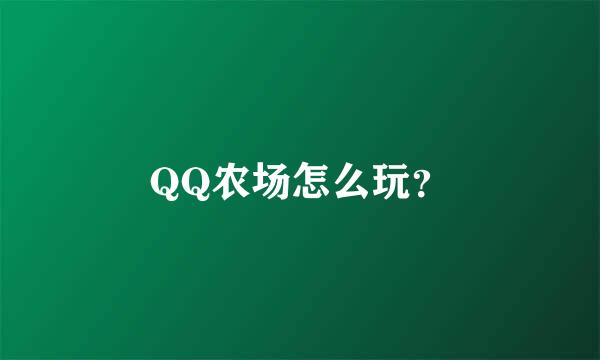 QQ农场怎么玩？