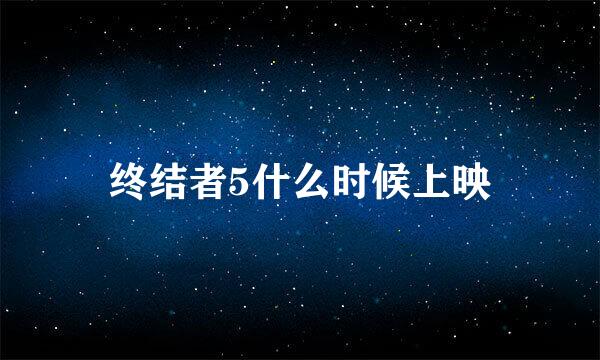 终结者5什么时候上映