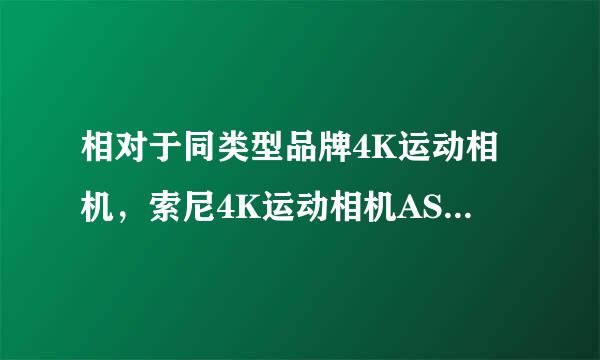 相对于同类型品牌4K运动相机，索尼4K运动相机AS50的防抖效果怎么样？