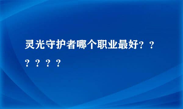 灵光守护者哪个职业最好？？？？？？